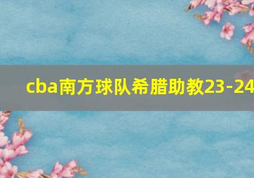 cba南方球队希腊助教23-24