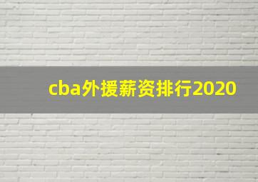 cba外援薪资排行2020