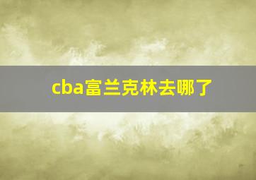 cba富兰克林去哪了