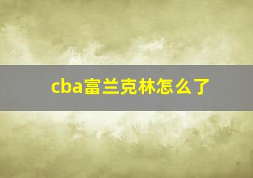 cba富兰克林怎么了