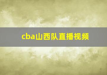 cba山西队直播视频