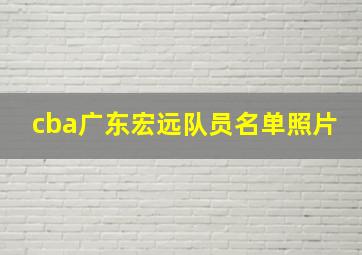 cba广东宏远队员名单照片