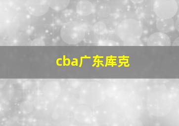 cba广东库克