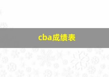 cba成绩表