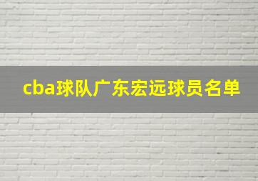 cba球队广东宏远球员名单