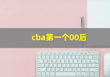 cba第一个00后