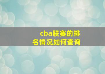 cba联赛的排名情况如何查询