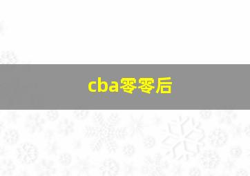 cba零零后