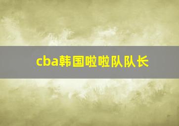 cba韩国啦啦队队长