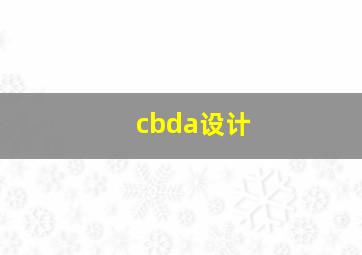 cbda设计