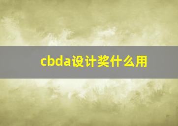 cbda设计奖什么用