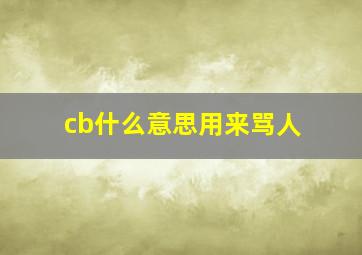 cb什么意思用来骂人