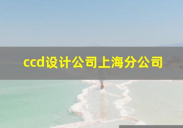 ccd设计公司上海分公司