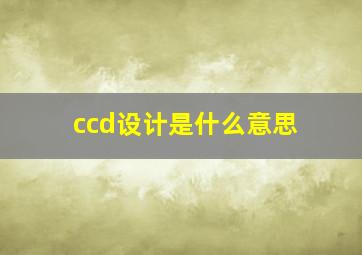 ccd设计是什么意思