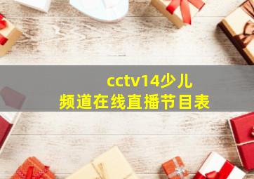 cctv14少儿频道在线直播节目表