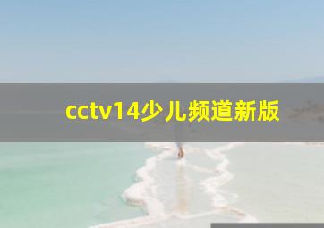 cctv14少儿频道新版