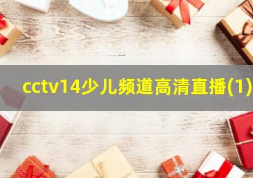 cctv14少儿频道高清直播(1)