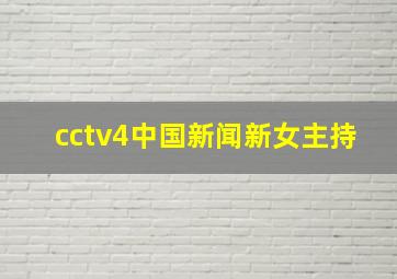 cctv4中国新闻新女主持