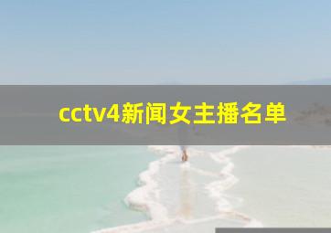 cctv4新闻女主播名单