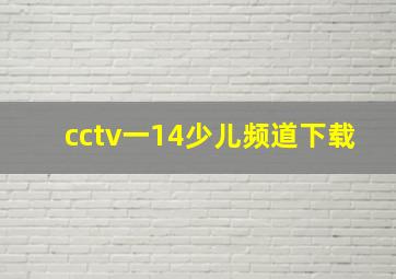 cctv一14少儿频道下载