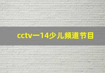 cctv一14少儿频道节目