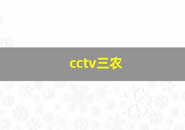 cctv三农