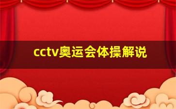 cctv奥运会体操解说