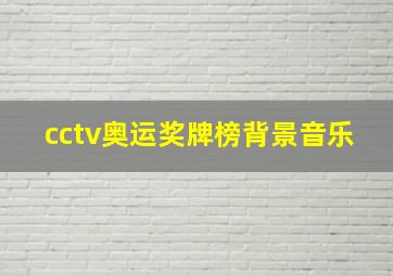 cctv奥运奖牌榜背景音乐