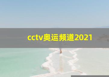 cctv奥运频道2021