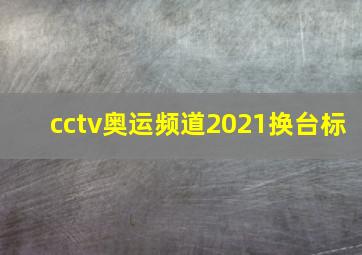 cctv奥运频道2021换台标