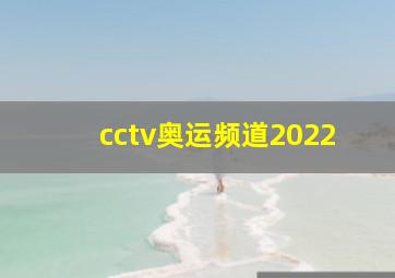 cctv奥运频道2022