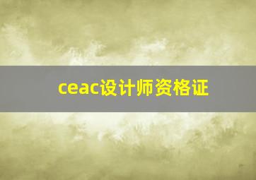 ceac设计师资格证