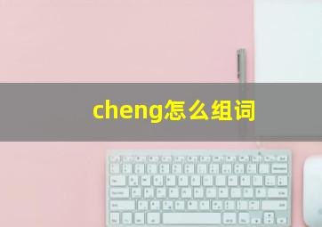 cheng怎么组词