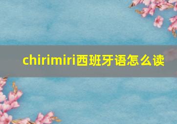 chirimiri西班牙语怎么读