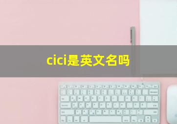 cici是英文名吗