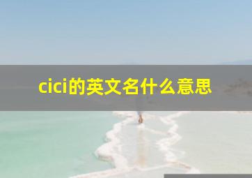 cici的英文名什么意思