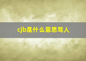 cjb是什么意思骂人