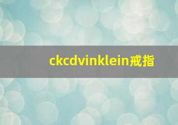 ckcdvinklein戒指