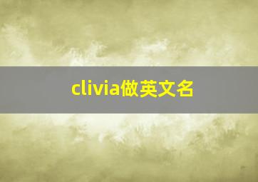 clivia做英文名