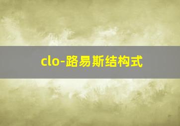 clo-路易斯结构式