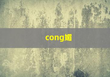 cong媚