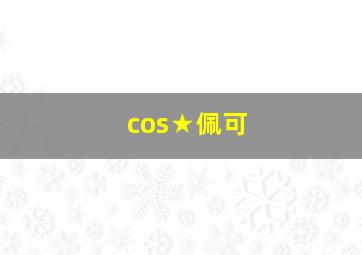 cos★佩可