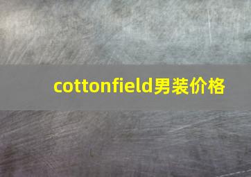 cottonfield男装价格