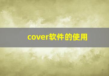 cover软件的使用