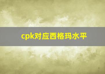 cpk对应西格玛水平