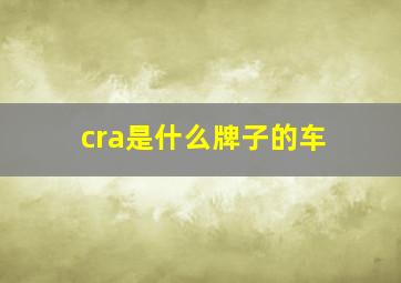 cra是什么牌子的车