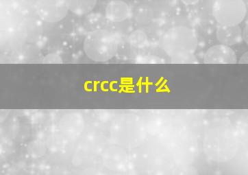 crcc是什么