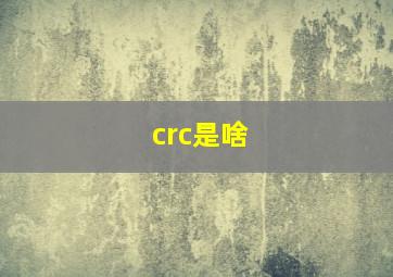 crc是啥