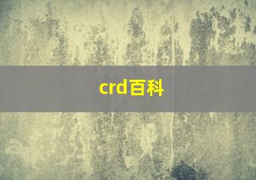 crd百科