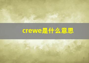 crewe是什么意思